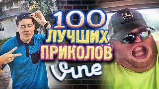 Самые Лучшие Приколы Vine! (ВЫПУСК 105) Лучшие Вайны [17+]