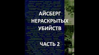 АЙСБЕРГ нераскрытых убийств Часть 2 | Джек-потрошитель, Отравления в Чикаго, Резня в Хинтеркайфеке