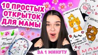  10 ПРОСТЫХ ОТКРЫТОК ДЛЯ МАМЫ И БАБУШКИ на день Матери и 8 марта  Открытки на 8 марта маме