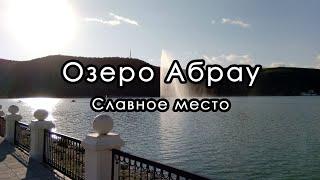 Озеро Абрау. Село Абрау-Дюрсо. Новороссийск, Краснодарский край. Октябрь 2020.