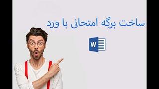 ساخت برگه امتحانی با ورد | microsoft word