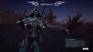 Warframe. РАВНИНЫ ЭЙДОЛОНА - РЫБАЛКА - СУМЕРЕЧНАЯ НАЖИВКА - ловлю шарраку,каркина