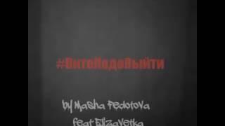 Клип Остановите Витю || by Masha Fedotova feat Elizavetka