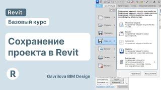 Сохранение проекта в Revit | Курс по Ревит для начинающих