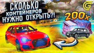 СКОЛЬКО КОНТЕЙНЕРОВ НУЖНО ОТКРЫТЬ, ЧТОБЫ ВЫПАЛА МАШИНА?! Grand RP GTA 5