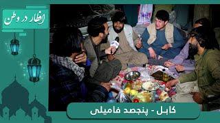 افطار در وطن در پنجصد فامیلی با حفیظ امیری / Eftar Dar Watan in Panjsad Family with Hafiz Amiri
