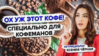 Кофе полезен или вреден?️  Как определить свою допустимую дозу кофе? Нутрициолог Ксения Чёрная