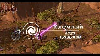 Albion online : Абуз тайных данжей