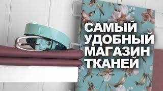 САМЫЙ УДОБНЫЙ МАГАЗИН ТКАНЕЙ   TKANI.EXPERT