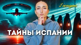 3 МИСТИЧЕСКИЕ ИСПАНСКИЕ ИСТОРИИ