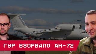 ГУР взорвало Ан-72