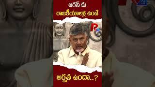 జగన్ కు రాజకీయాల్లో ఉండే అర్హత ఉందా..। R24 Telugu #chandrababu #ysjagan #appolitics #andhrapolitics