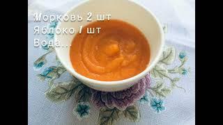 Пюре из яблок и моркови для детей (6+).Bolajonlar uchun olma va sabzidan bòtqa (6+).#bolalar #taomi