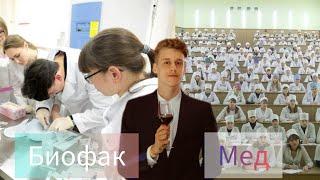 Биофак или мед, куда и зачем поступать?