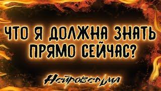 Что я должна знать прямо сейчас? | Таро онлайн | Расклад Таро | Гадание Онлайн