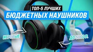 ТОП 5  Лучшие недорогие игровые наушники до 5000 рублей  Рейтинг гарнитуру для геймеров 2022 года