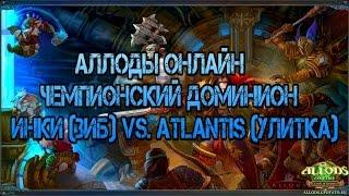 Аллоды Онлайн.7.0.1 ЧД : Инкизиторы (ЗиБ) vs. ATLANTIS (УЛИТКА)