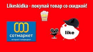 Как использовать промокод СОТМАРКЕТ? | Likeskidka.ru