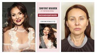 ЛИФТИНГ МАКИЯЖ/ОМОЛАЖИВАЮЩИЙ МАКИЯЖ/Визажист Гринченко Ирина