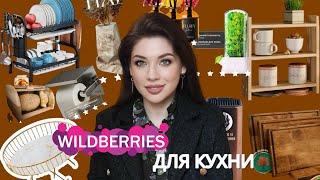 Находки для кухни ️ распаковка вайлдберис, новинки фаберлик, находки с вб