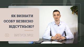 Визнання особи безвісно відсутньою під час війни