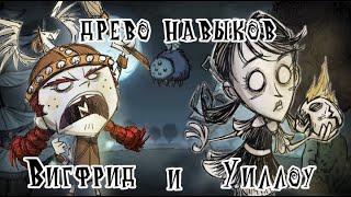 Обзор БЕТЫ ДРЕВА НАВЫКОВ для Вигфрид и Уиллоу I Don't Starve Together