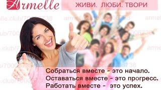 ARMELLE Духи Армель  презентация 16 02 2016