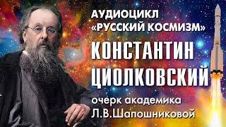 Константин Циолковский. Русский космизм. Очерк академика Л.В.Шапошниковой