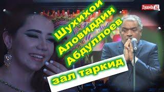 Шухихои Аловиддин Абдуллоев Аз хандара толлорро кафонд  لطیفگی تاجیک عبدالله اف علویدین