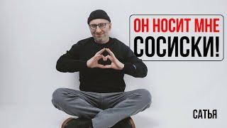 Сатья. Он носит мне сосиски!