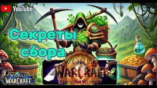 Травничество и Горное дело в WoW: Как фармить ресурсы эффективно. #worldofwarcraftguide