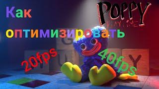 Как оптимизировать игру Poppy Play time как увеличить fps фпс убрать лаги хагги вагги на слабом пк