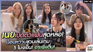 [2 จอ] “เนย” เปิดตัวแฟน / ตาหวานชวนเล่นเกมเป็ด / เพื่อน “อร” เพิ่งตื่น! | Noey ft. Jane BNK48