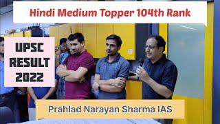 Prahlad Narayan Sharma IAS | 104th Rank | Manishतक | UPSC | HINDI Medium TOPPER