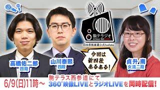 第11回駒テラジオ 【山川泰熙　 四段】【高橋佑二郎　四段】【貞升南　女流二段】