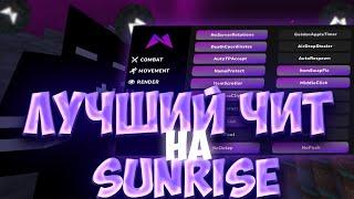 ЛУЧШИЙ ЧИТ MINCED BETAРАЗНОС САНРАЙСКРЯК MINCED CLIENTВЫБИЛ КУЧУ РУНСЛИВ ДЮПА SUNRISE