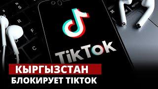 Кыргызстан блокирует TIKTOK