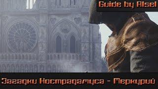 Assassin's Creed Unity I Загадки Нострадамуса - Меркурий