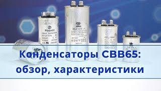 Конденсатор кондиционера CBB65