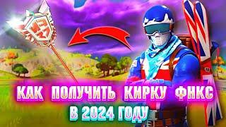 КАК ПОЛУЧИТЬ КИРКУ ФНКС В 2024 ГОДУ В ФОРТНАЙТЕ?!