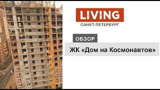 ЖК «Дом на Космонавтов»: отзыв Тайного покупателя. «Эталон ЛенСпецСМУ». Новостройки Санкт-Петербурга