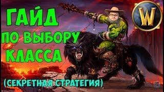 ГАЙД: КАК ВЫБРАТЬ КЛАСС В WOW (СЕКРЕТНАЯ СТРАТЕГИЯ)