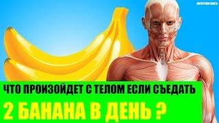 Что произойдет с телом если съедать 2 банана в день?