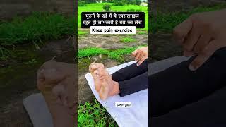 घुटनों के दर्द में ये एक्सरसाइज बहुत ही लाभकारी है बस कर लेना Knee pain relief exercise #kneepain