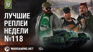 Лучшие Реплеи Недели с Кириллом Орешкиным #118 [Мир танков]