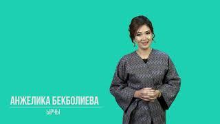 Анжелика Бекболиева