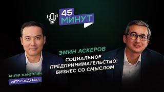 Эмин Аскеров: «Социальное предпринимательство: бизнес со смыслом» | «45 минут»