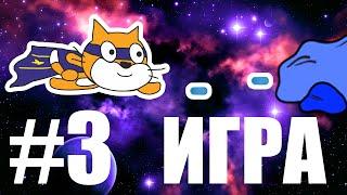 Как сделать игру на Scratch #3 (Космический бой)