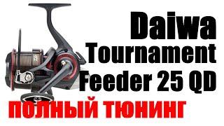 Daiwa Tournament 25 QD ПОЛНЫЙ ТЮНИНГ