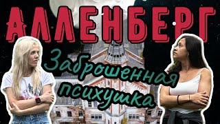 Алленберг: заброшенная психиатрическая больница